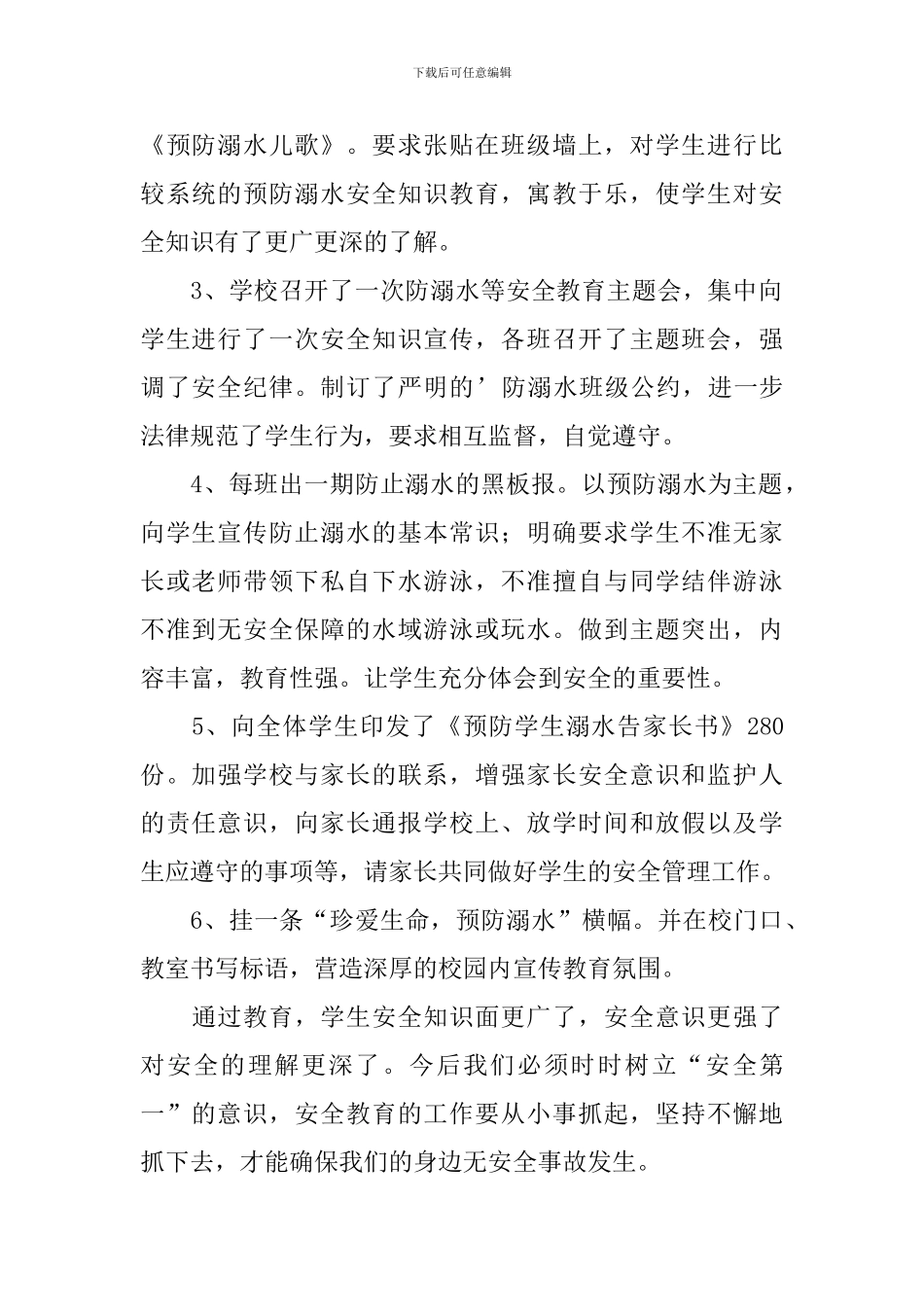 小学生防溺水安全教育工作总结_第2页