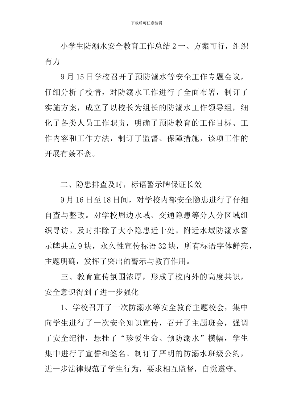 小学生防溺水安全教育工作总结_第3页