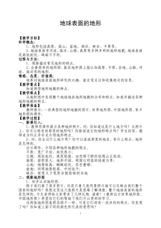 地球表面的地形