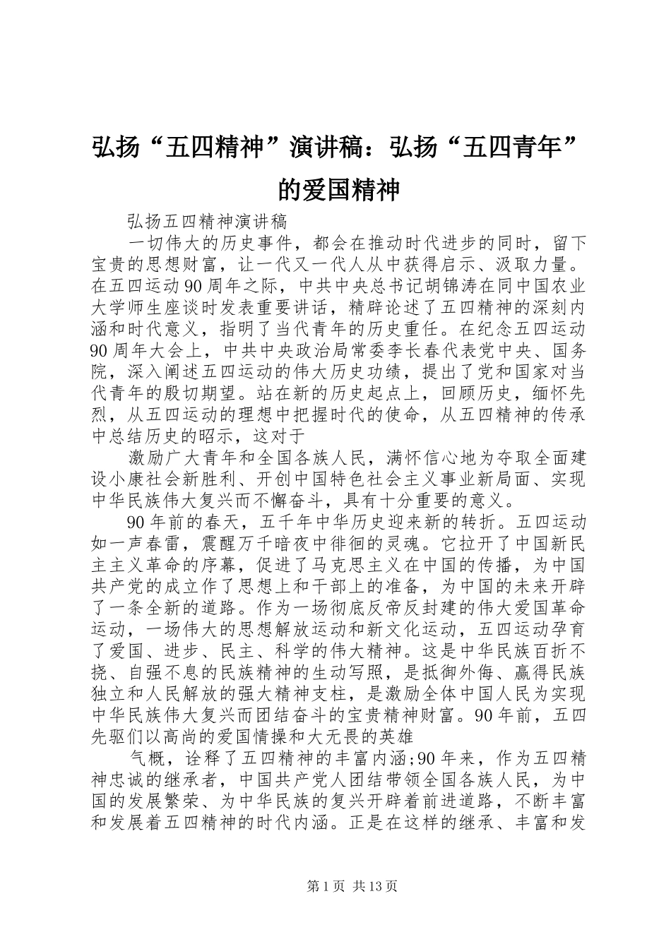 弘扬“五四精神”演讲致辞稿：弘扬“五四青年”的爱国精神_第1页