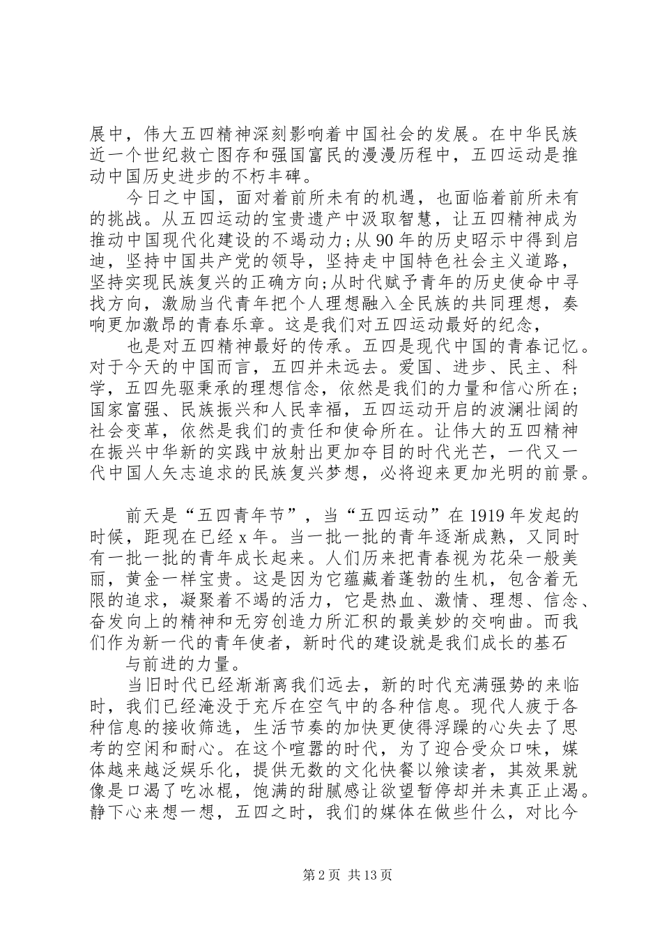 弘扬“五四精神”演讲致辞稿：弘扬“五四青年”的爱国精神_第2页