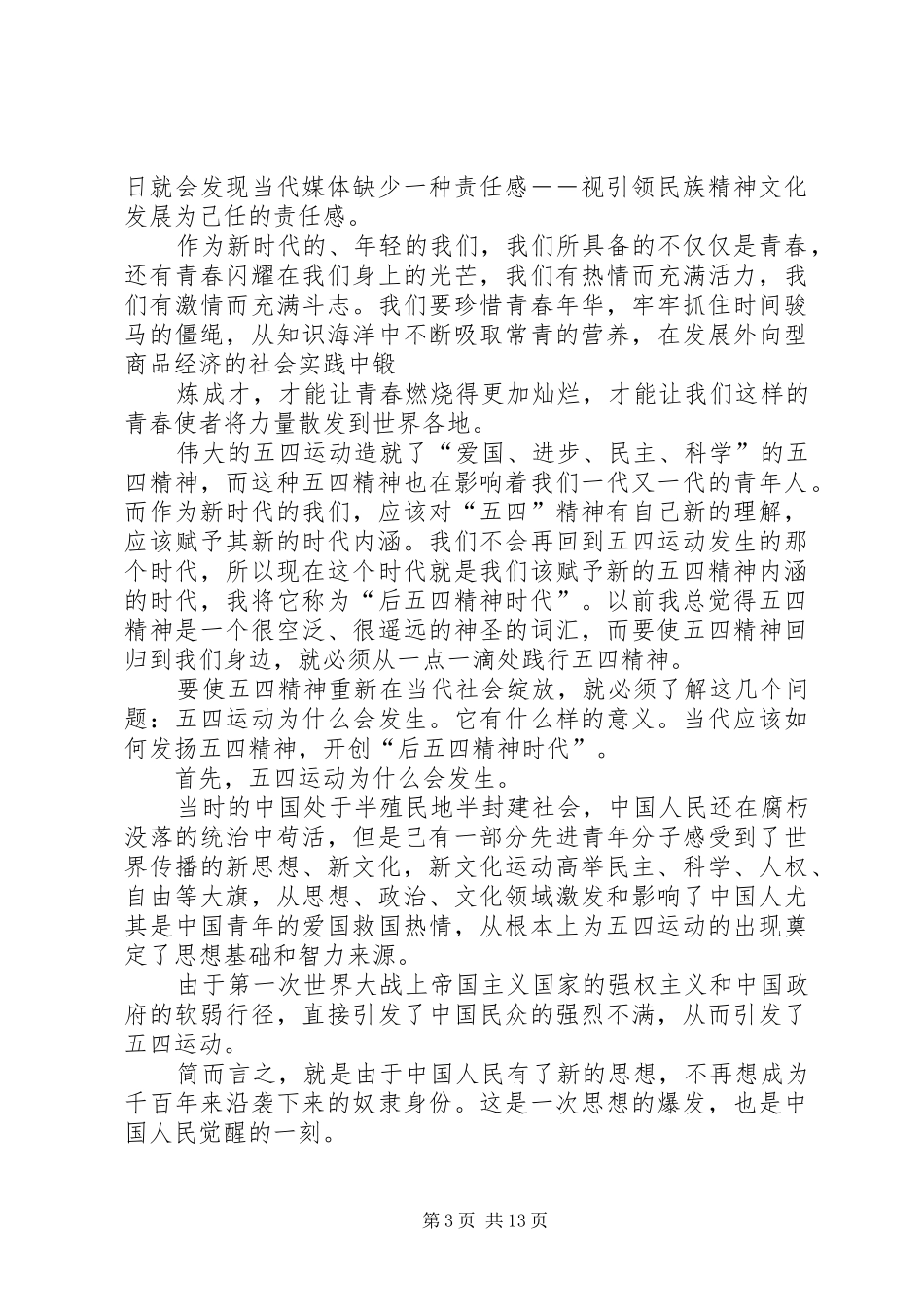 弘扬“五四精神”演讲致辞稿：弘扬“五四青年”的爱国精神_第3页