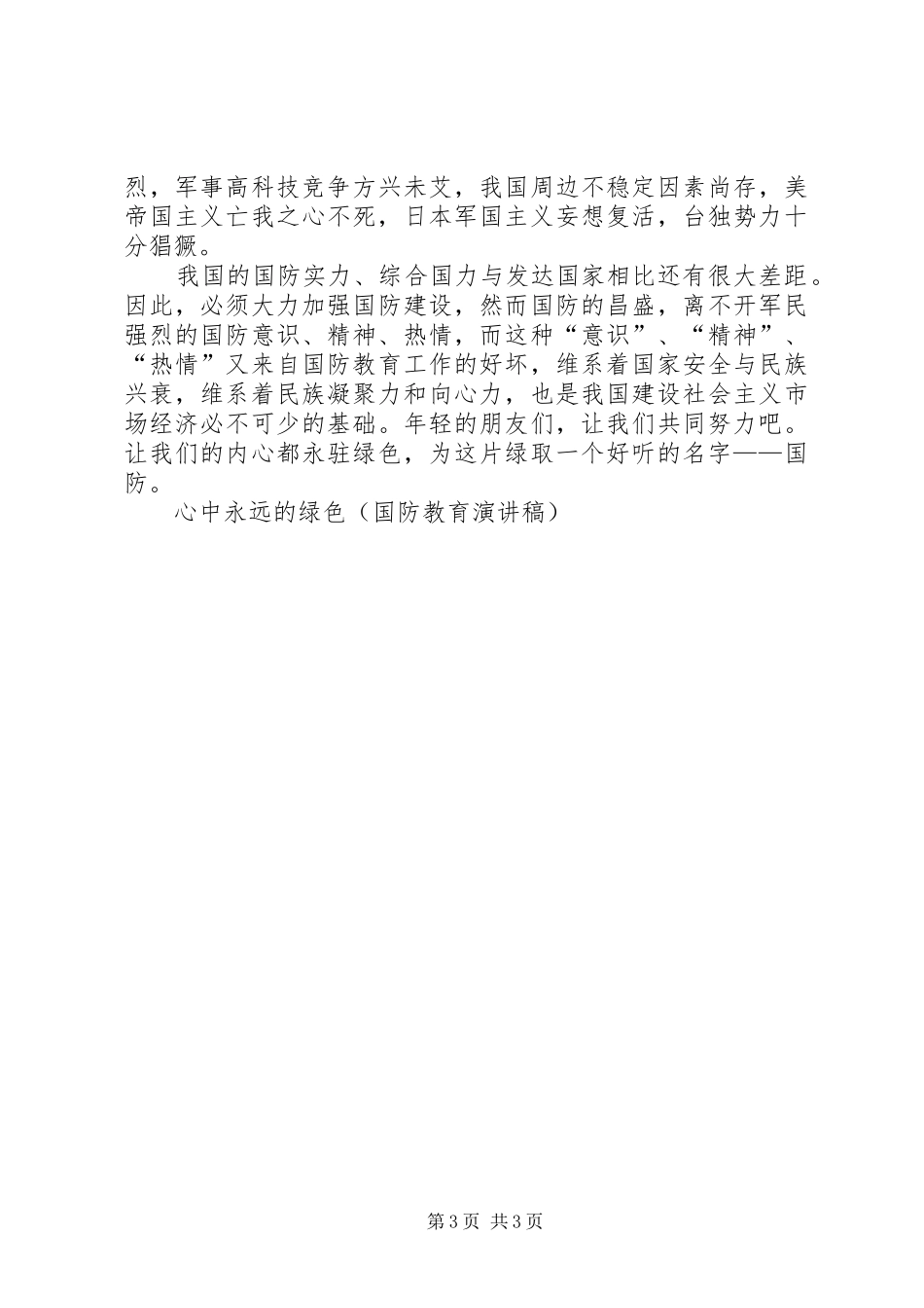德艺双馨演讲稿范文与心中永远的绿色(国防教育演讲稿范文) (2)_第3页