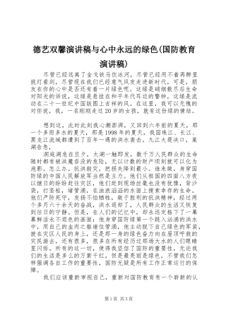 德艺双馨演讲稿范文与心中永远的绿色(国防教育演讲稿范文) (2)