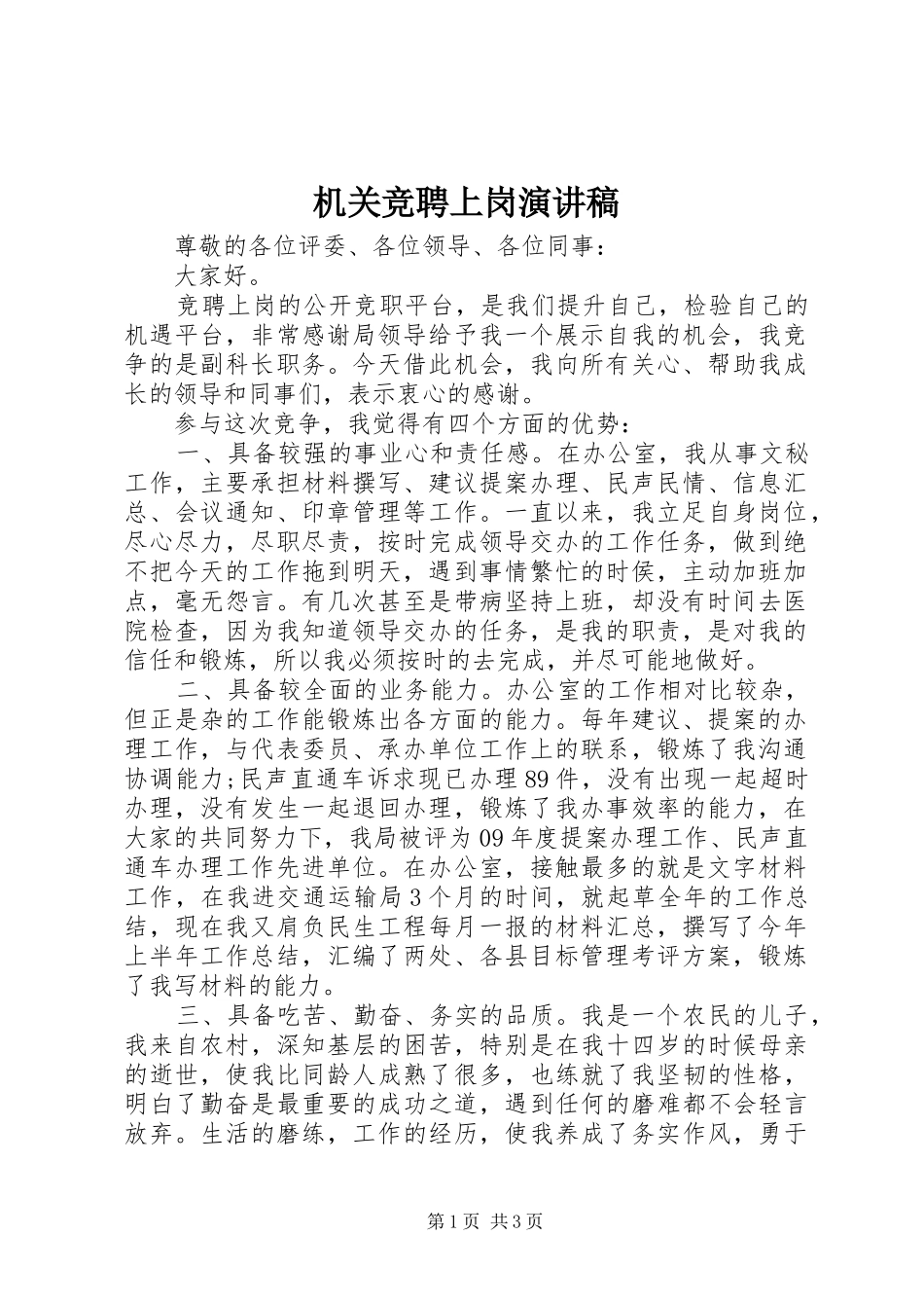 机关竞聘上岗演讲_第1页