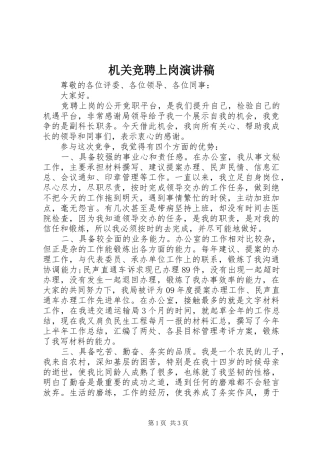 机关竞聘上岗演讲