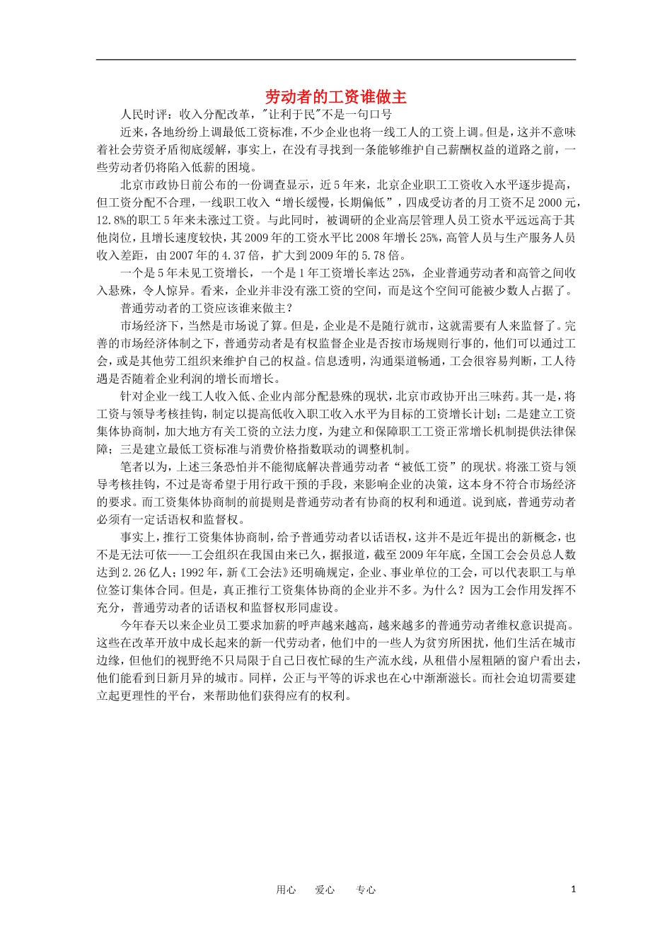 高中语文-时评例文-劳动者的工资谁做主作文素材_第1页