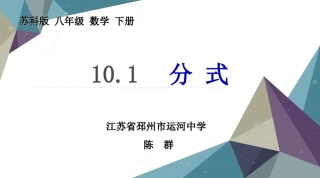 10.1-分式微课PPT.1《分式》-微客课件333