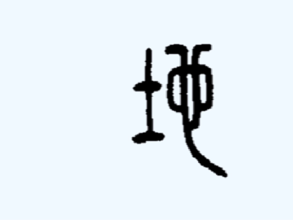 《1-天地人》_第3页