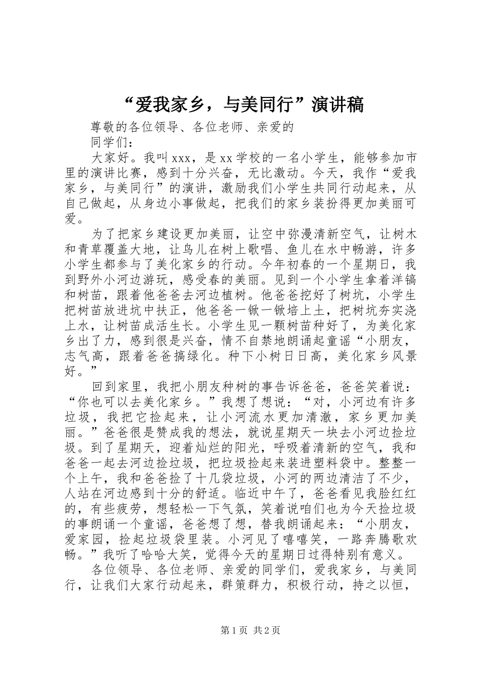 “爱我家乡，与美同行”演讲稿范文_第1页