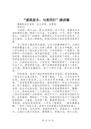 “爱我家乡，与美同行”演讲稿范文
