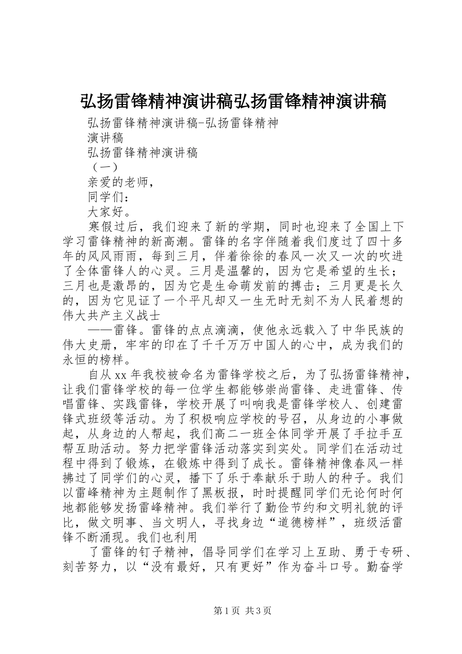 弘扬雷锋精神演讲稿范文弘扬雷锋精神演讲稿范文_第1页