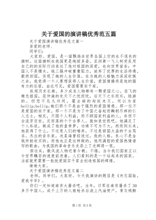 关于爱国的演讲稿范文优秀范五篇