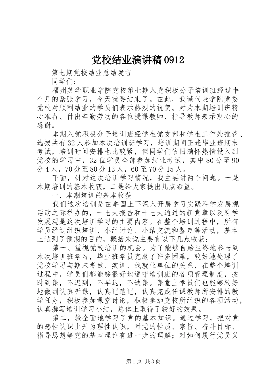 党校结业演讲稿范文0912_第1页