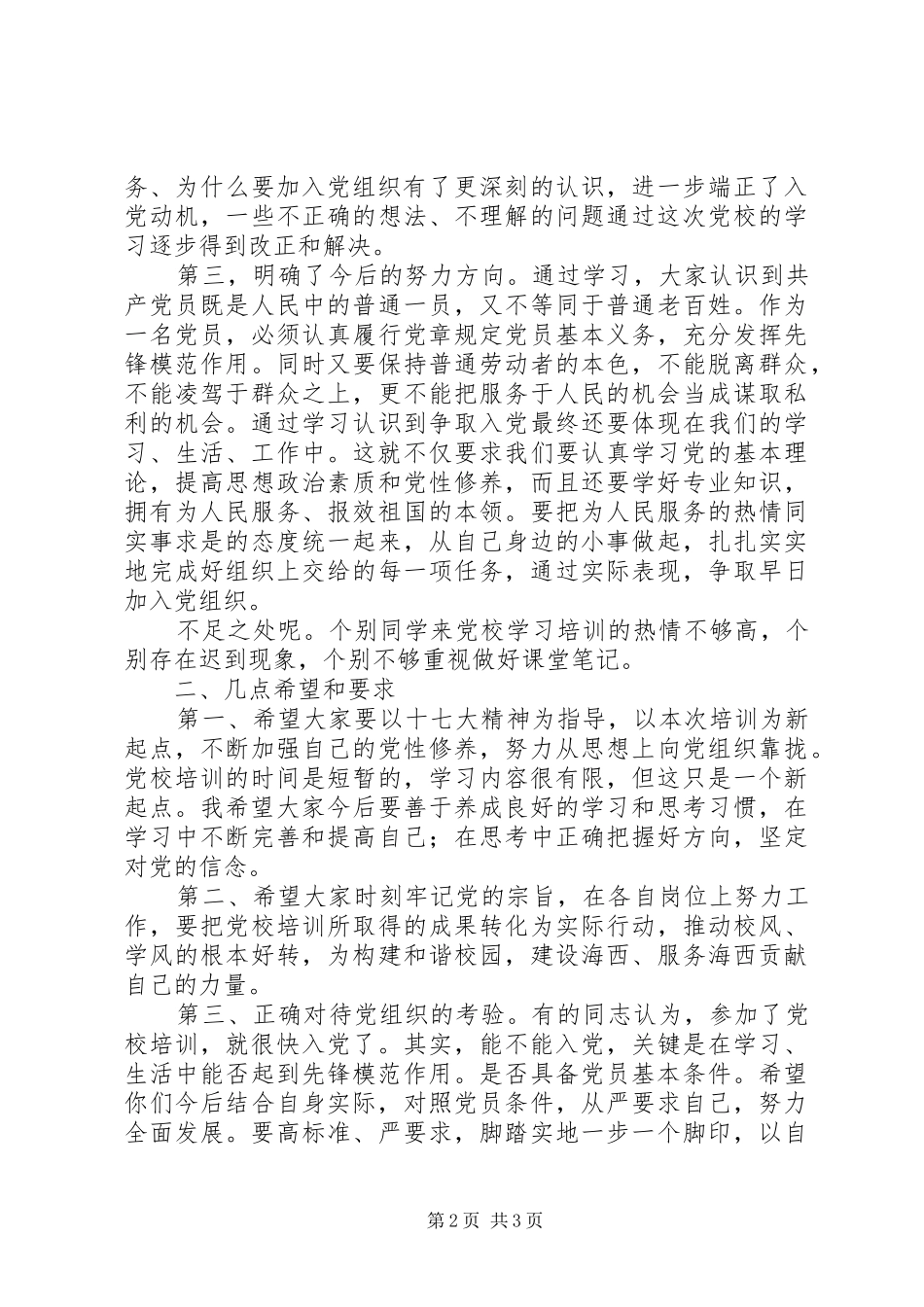 党校结业演讲稿范文0912_第2页