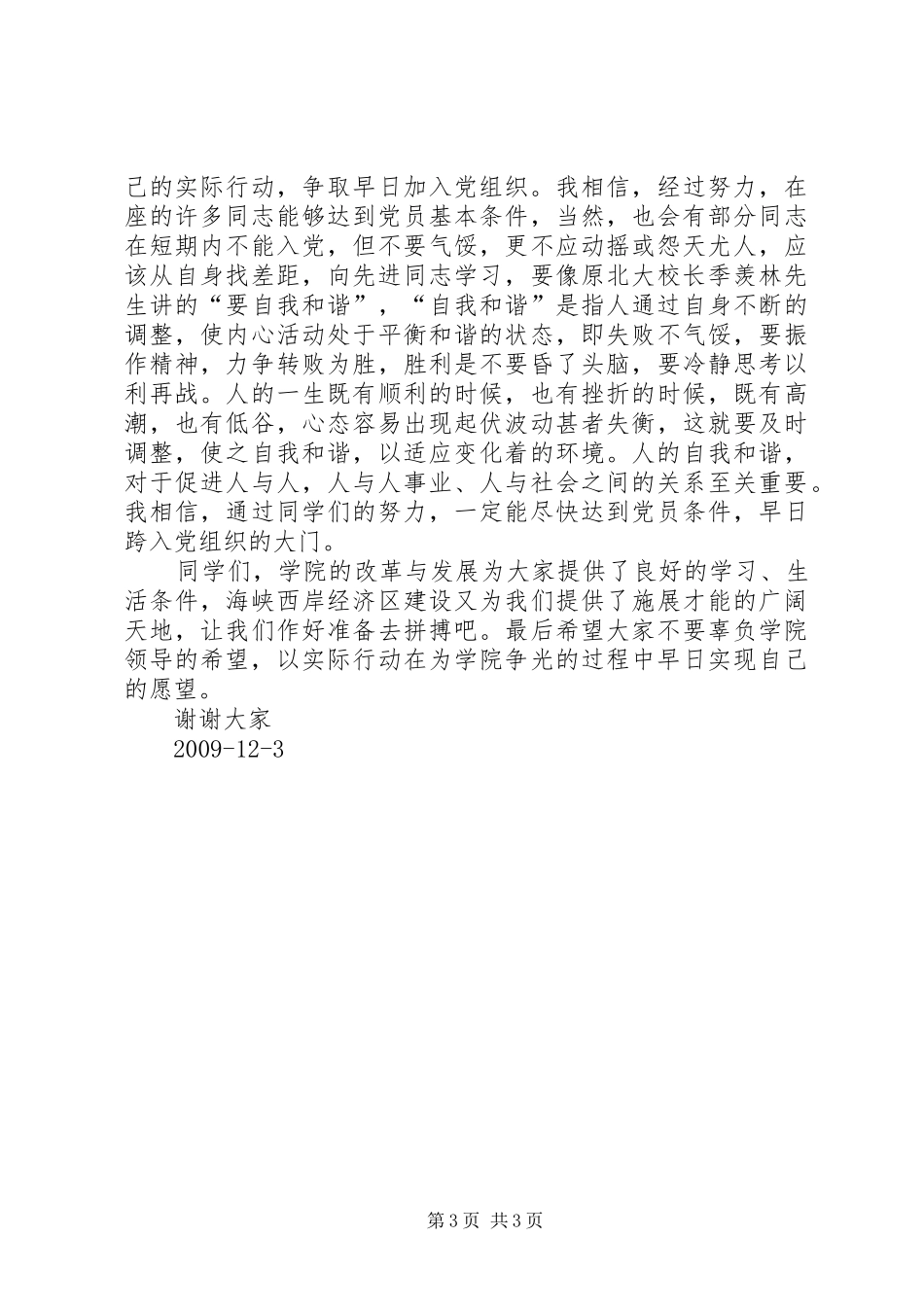 党校结业演讲稿范文0912_第3页