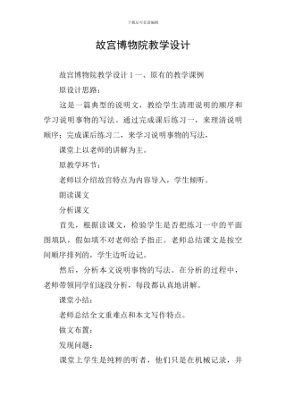 故宫博物院教学设计