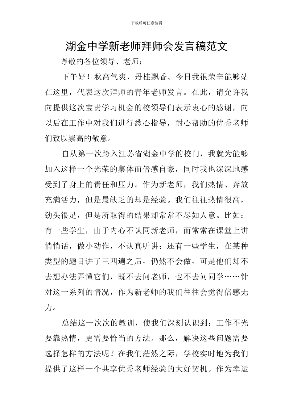 湖金中学新教师拜师会发言稿范文_第1页