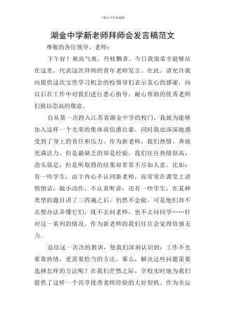 湖金中学新教师拜师会发言稿范文