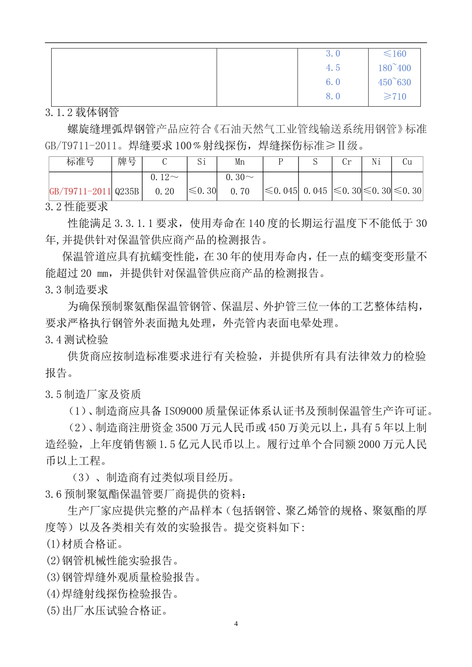 供热直埋敷设管道预制保温管技术要求_第2页