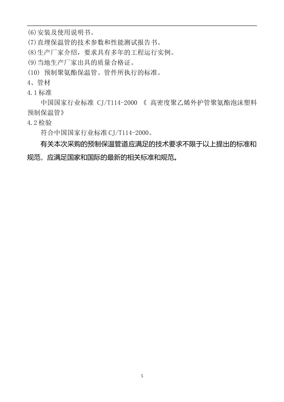 供热直埋敷设管道预制保温管技术要求_第3页