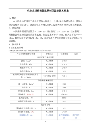 供热直埋敷设管道预制保温管技术要求
