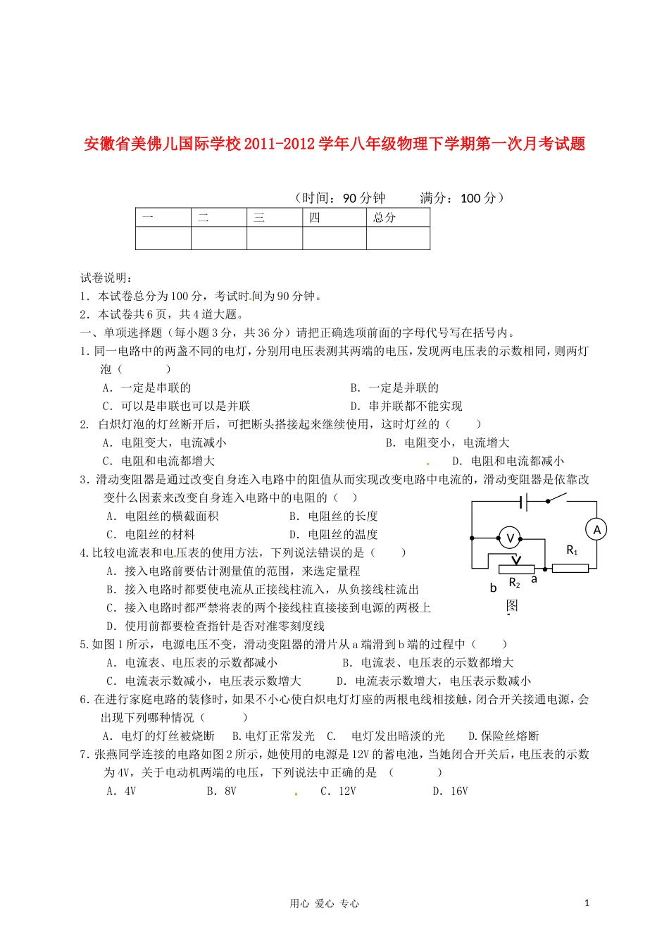 安徽省美佛儿国际学校2011-2012学年八年级物理下学期第一次月考试题_第1页