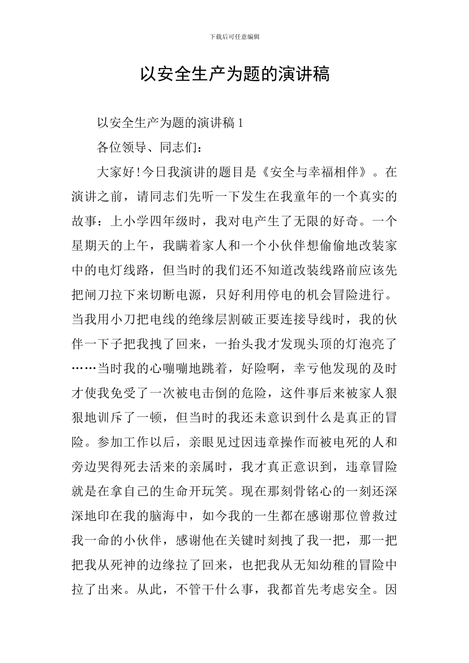 以安全生产为题的演讲稿_第1页