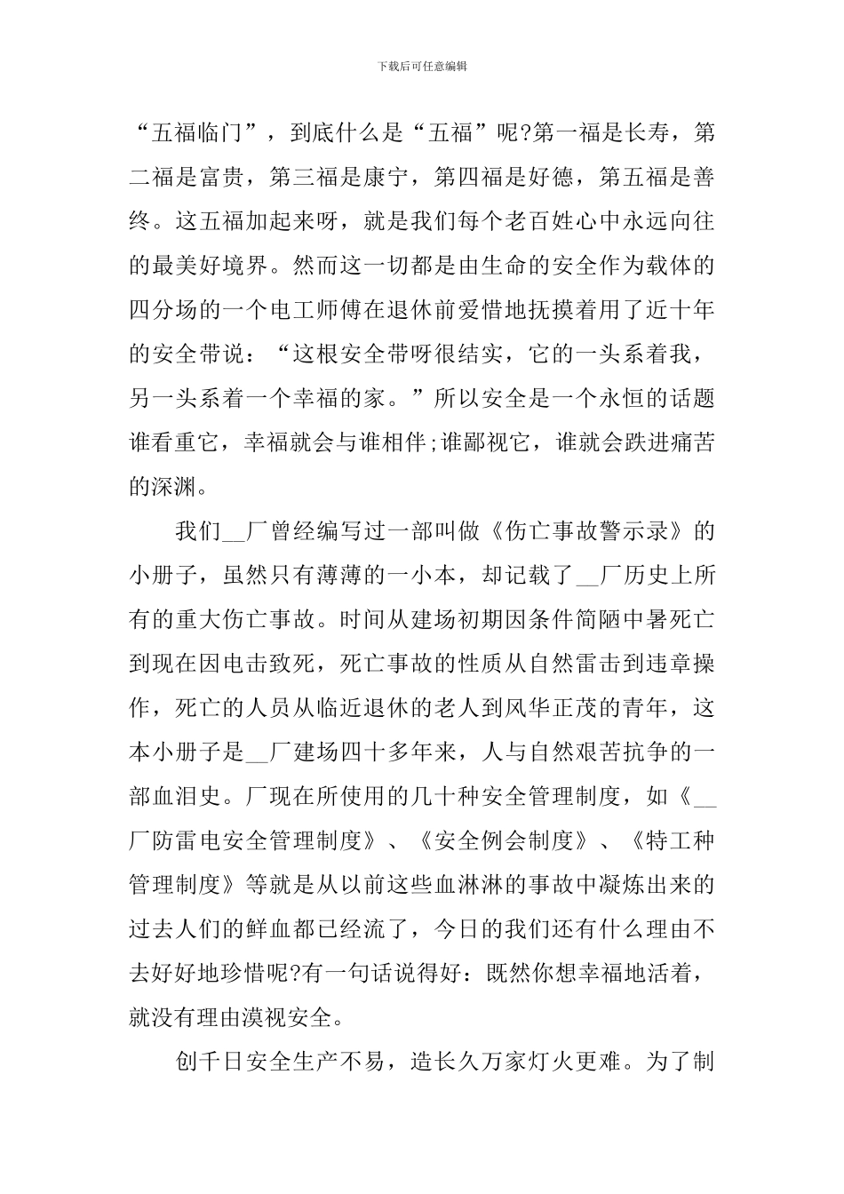 以安全生产为题的演讲稿_第3页