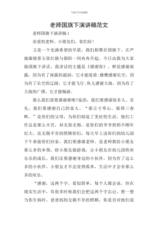教师国旗下演讲稿范文