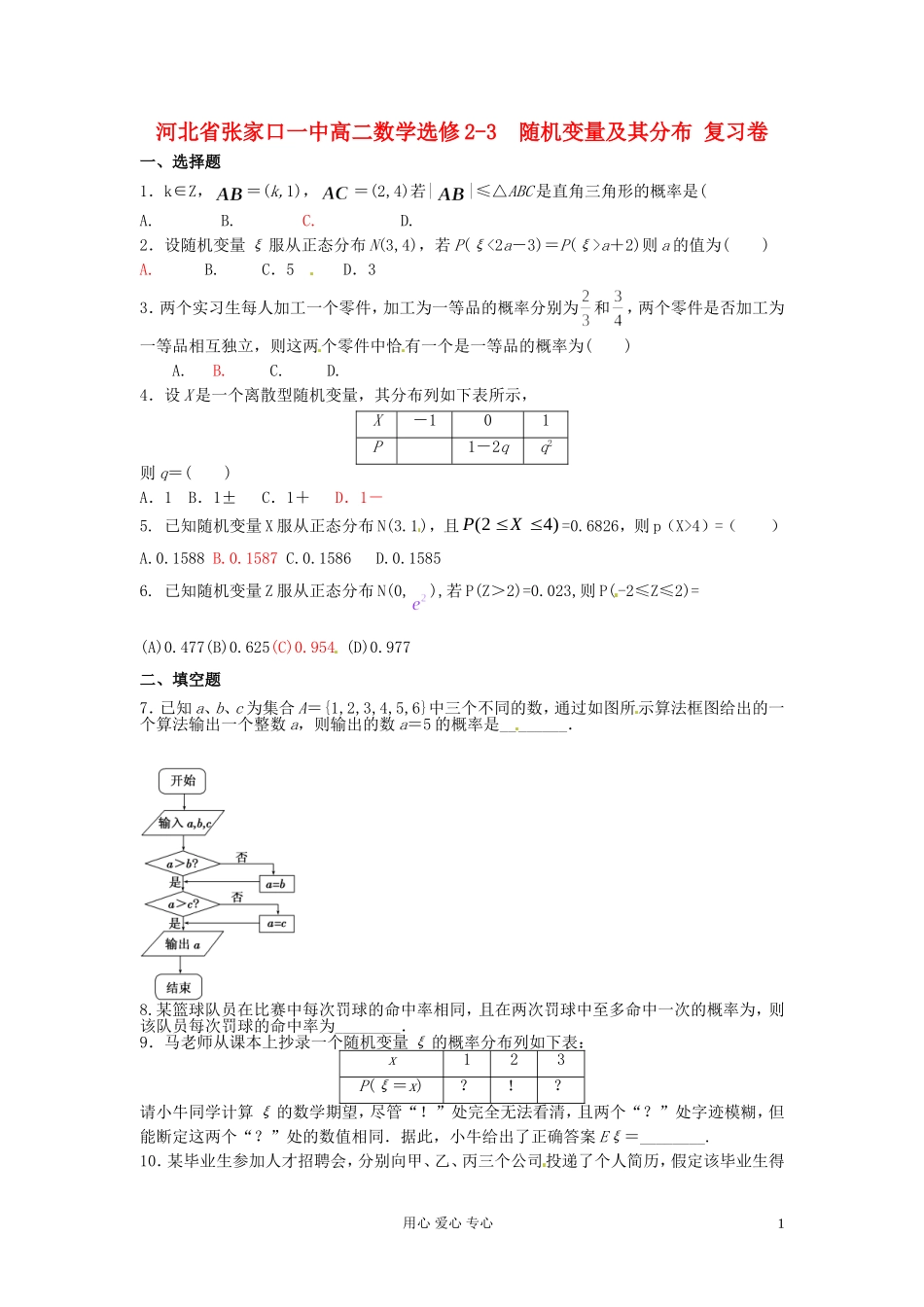 河北省张家口一中高中数学-随机变量及其分布-复习卷-选修2-3_第1页