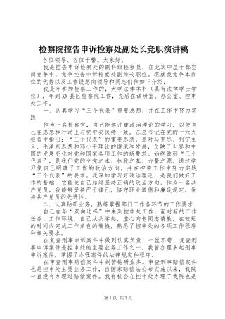 检察院控告申诉检察处副处长竞职致辞演讲稿