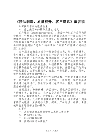 《精品制造、质量提升、客户满意》演讲致辞