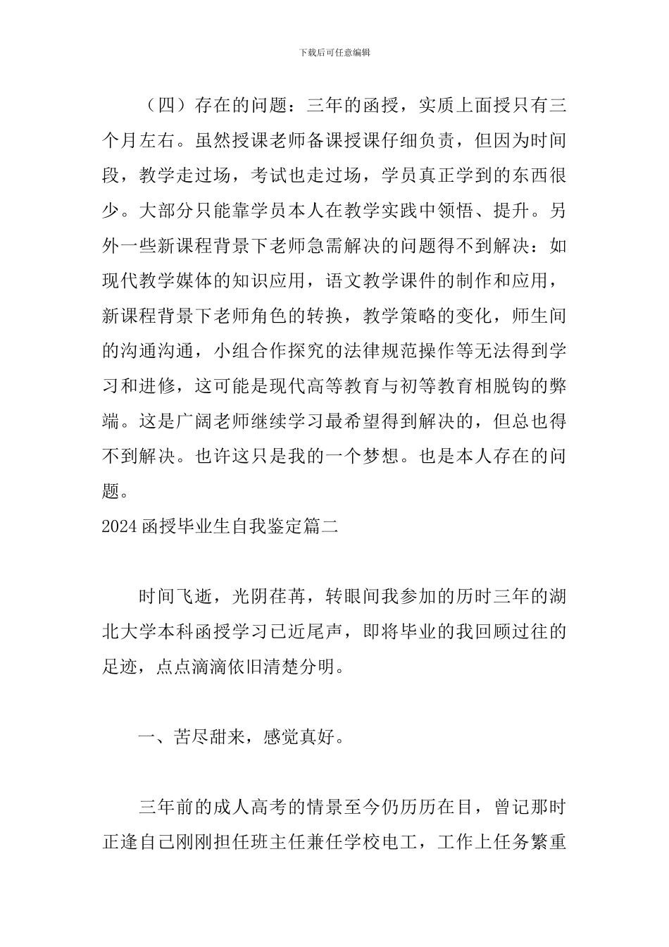 2024函授毕业生自我鉴定五篇_第3页