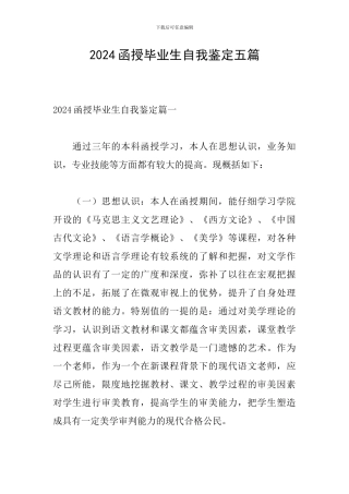 2024函授毕业生自我鉴定五篇