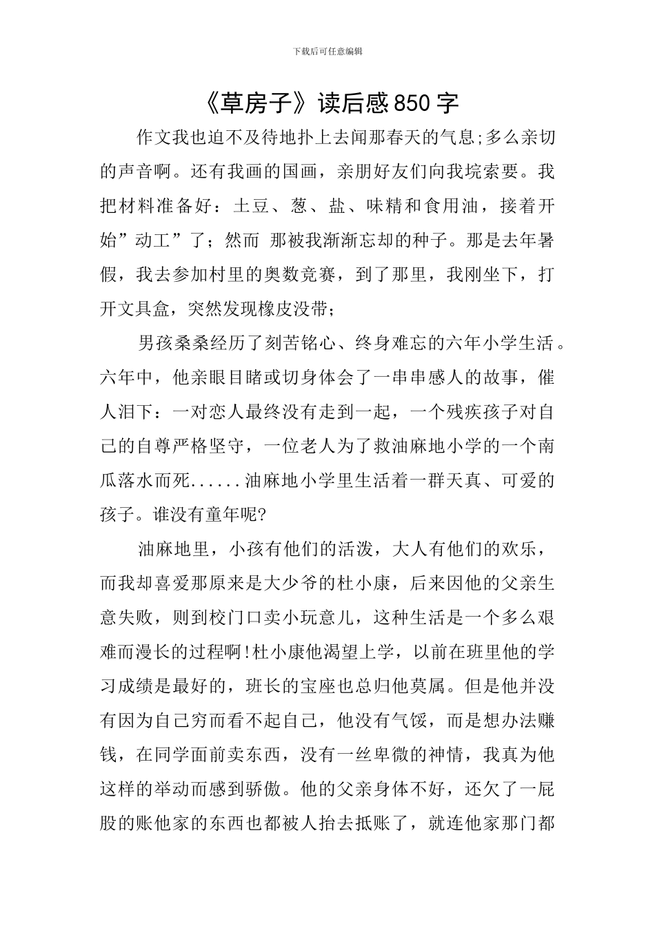 《草房子》读后感850字_第1页