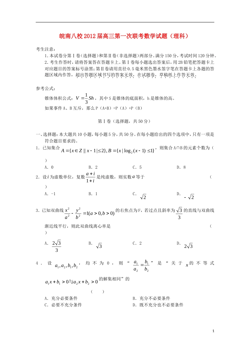 安徽省皖南八校2012届高三数学第一次联考-理_第1页