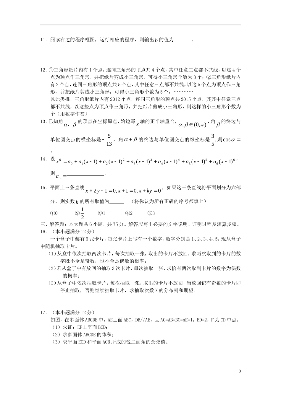 安徽省皖南八校2012届高三数学第一次联考-理_第3页