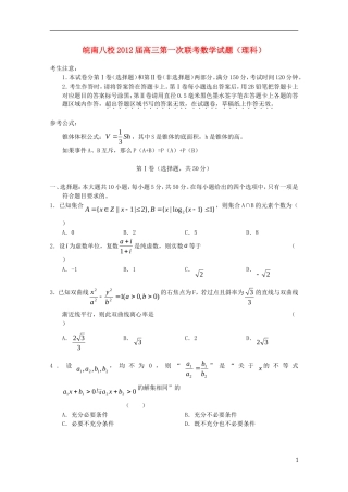 安徽省皖南八校2012届高三数学第一次联考-理