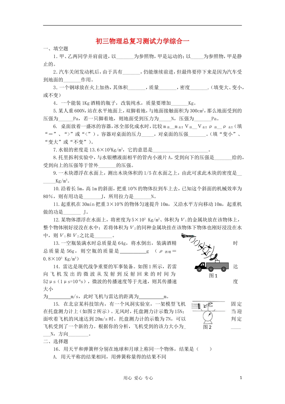 【考前精品】2012九年级物理总复习专题测试-力学综合1_第1页