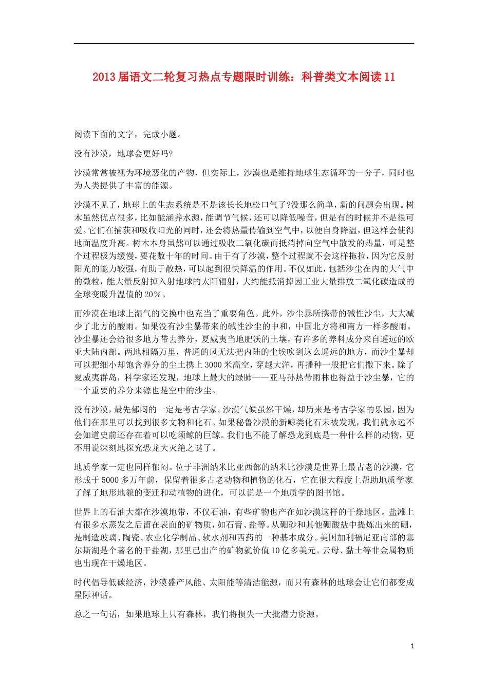 2013届高考语文二轮复习-热点专题限时训练-科普类文本阅读11_第1页