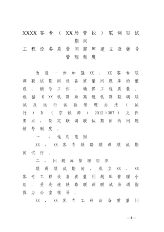 联调联试期间工程设备质量问题库管理办法