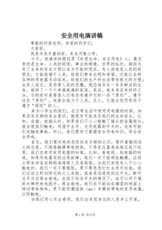 安全用电演讲致辞