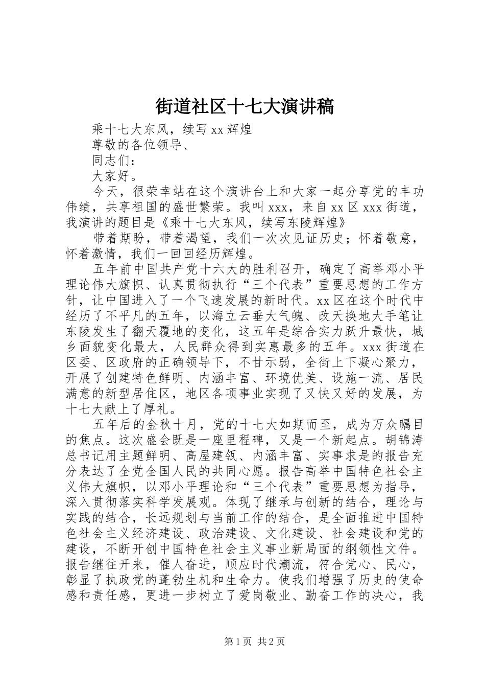 街道社区十七大致辞演讲稿_第1页