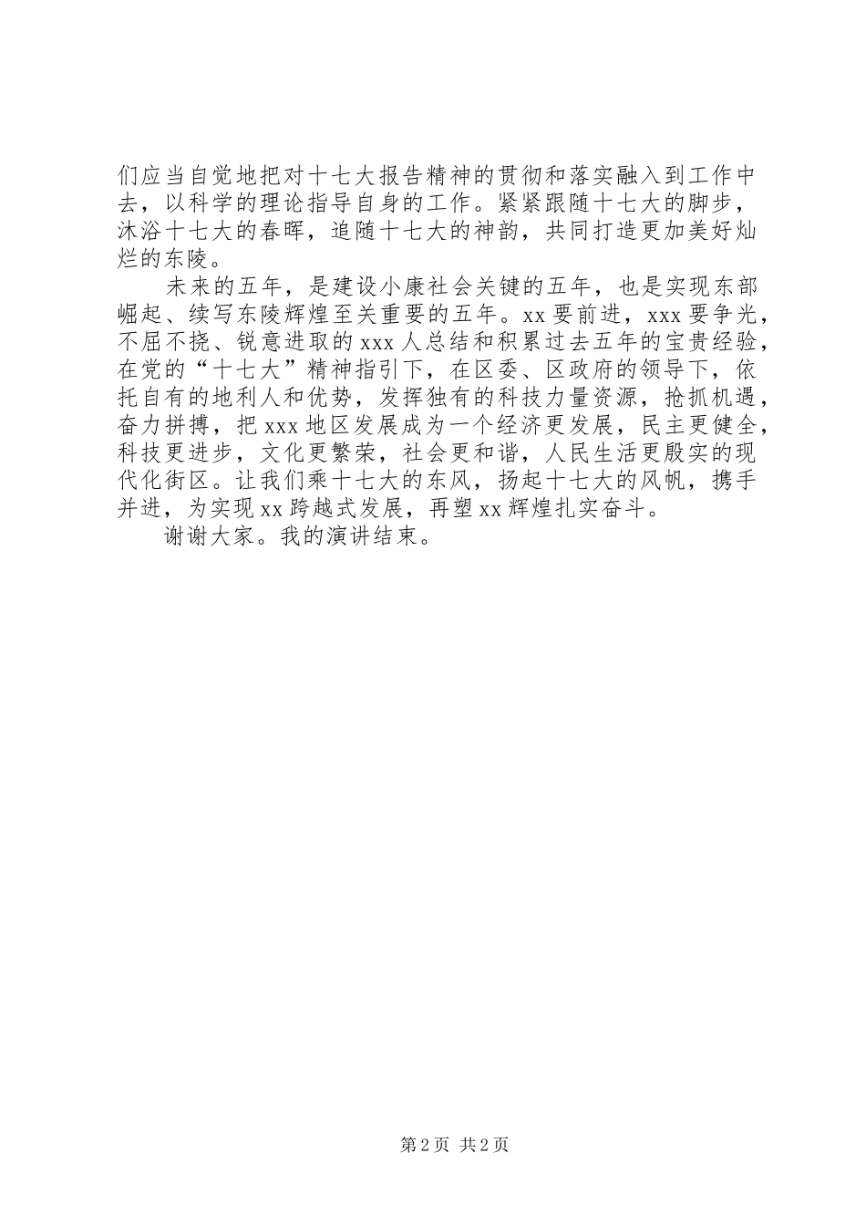 街道社区十七大致辞演讲稿_第2页