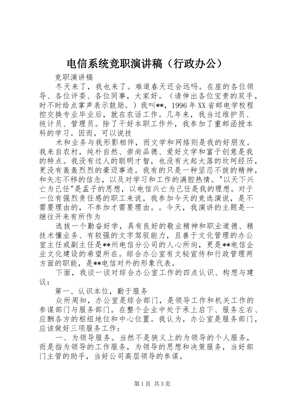 电信系统竞职演讲范文（行政办公）_第1页