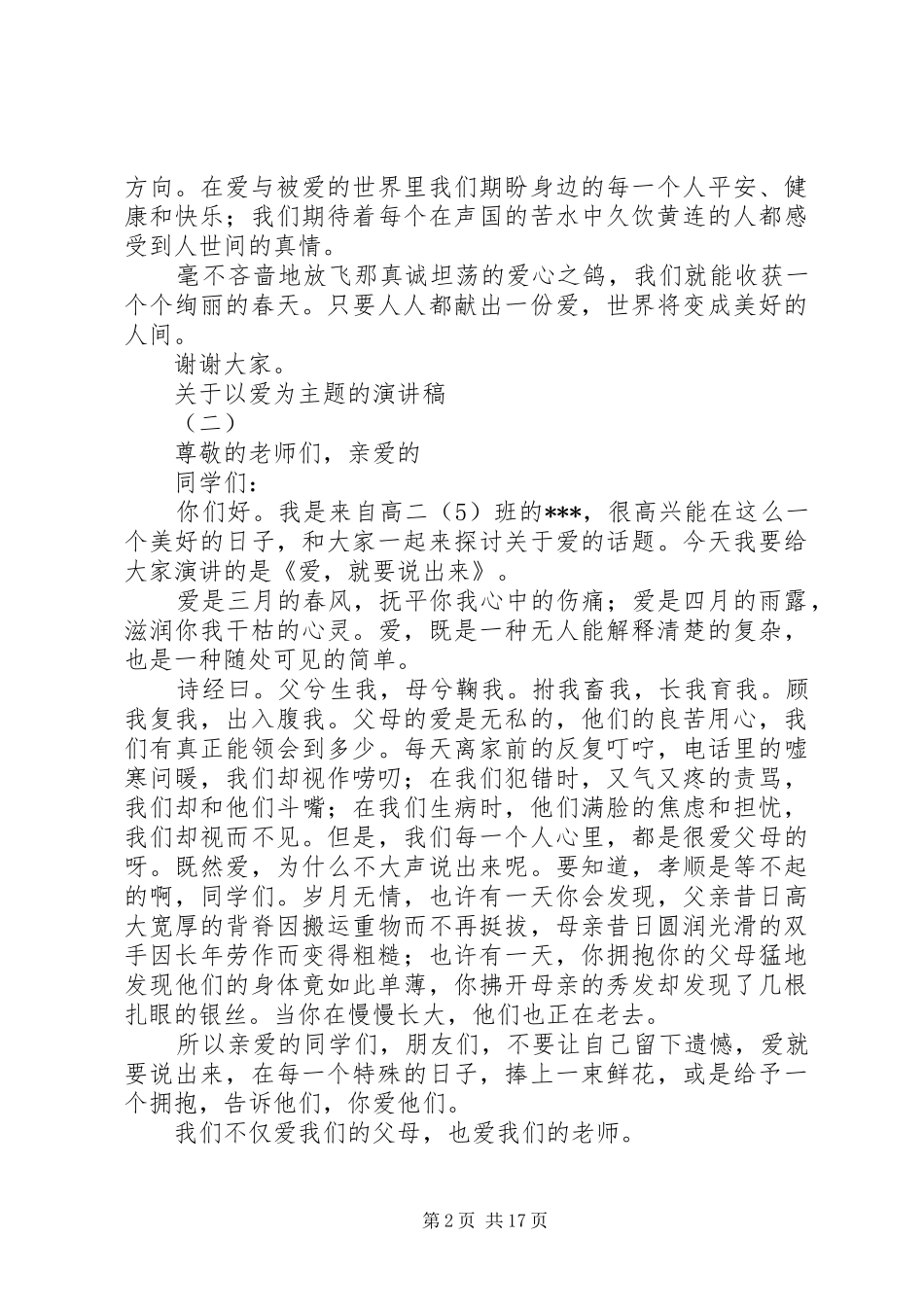 关于以爱为主题的演讲稿范文_第2页
