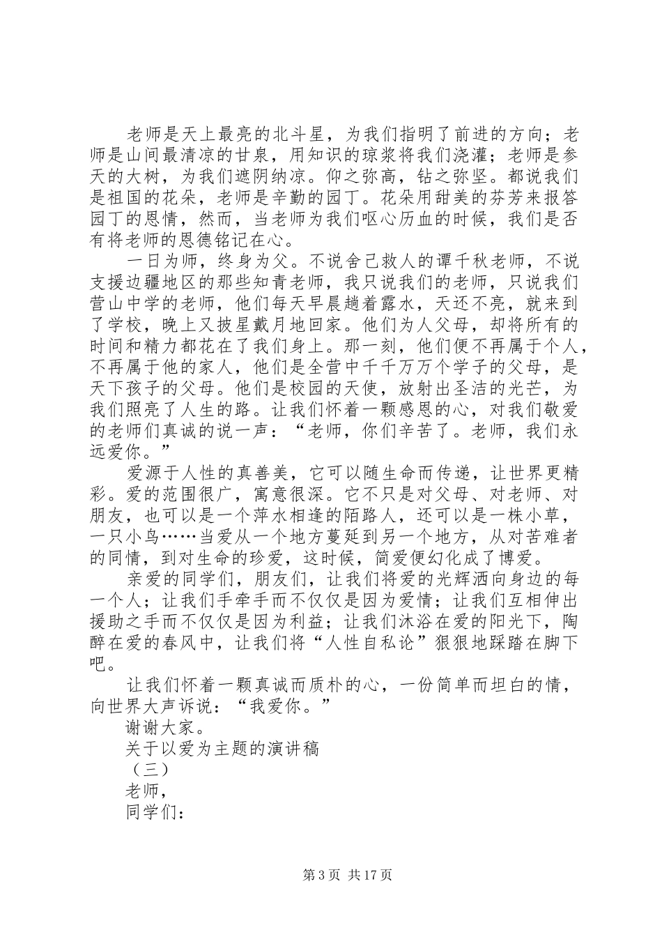 关于以爱为主题的演讲稿范文_第3页