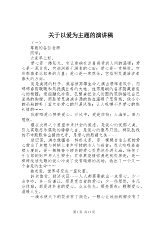 关于以爱为主题的演讲稿范文