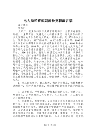 电力局经营部副部长竞聘演讲范文
